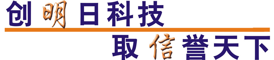 创明日科技,取信誉天下